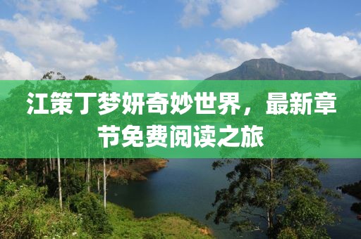 江策丁梦妍奇妙世界，最新章节免费阅读之旅