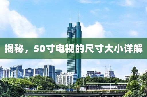 揭秘，50寸电视的尺寸大小详解