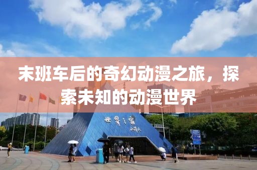 听海的哭泣 第5页