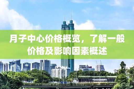 月子中心价格概览，了解一般价格及影响因素概述
