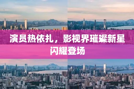 演员热依扎，影视界璀璨新星闪耀登场