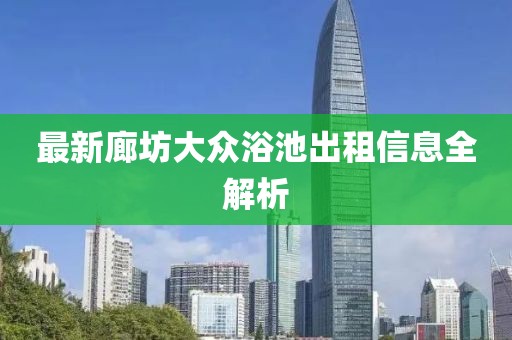 最新廊坊大众浴池出租信息全解析