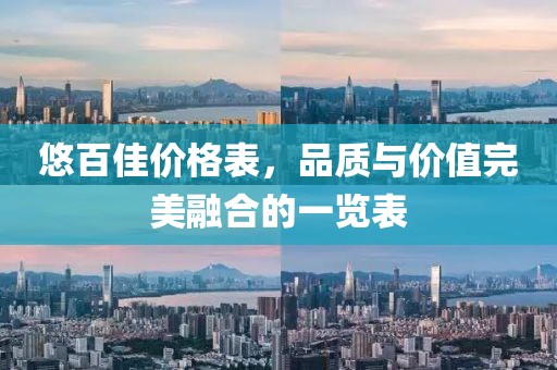 悠百佳价格表，品质与价值完美融合的一览表