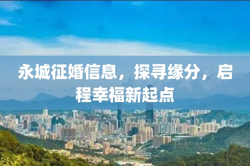 永城征婚信息，探寻缘分，启程幸福新起点