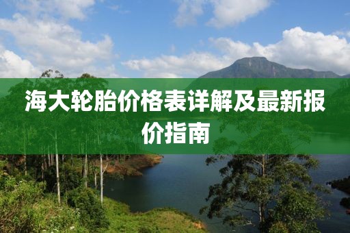 海大轮胎价格表详解及最新报价指南