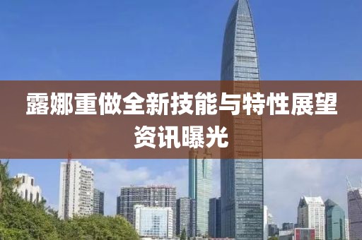 露娜重做全新技能与特性展望资讯曝光