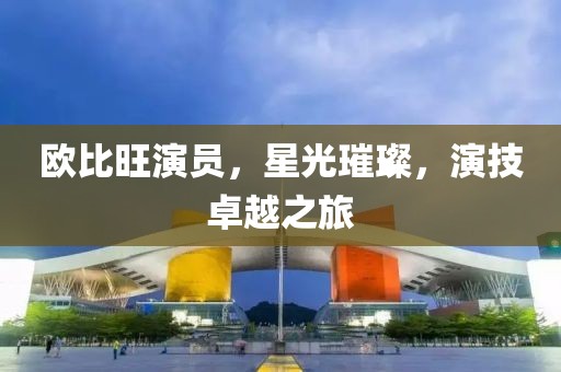欧比旺演员，星光璀璨，演技卓越之旅