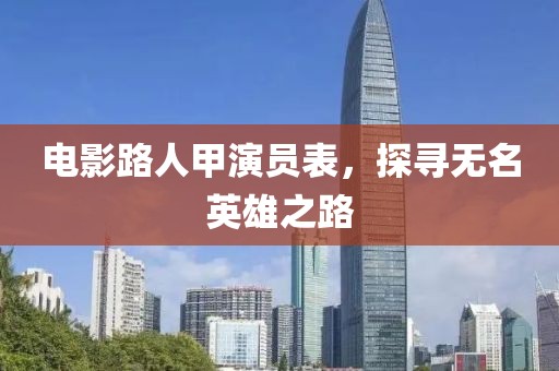 电影路人甲演员表，探寻无名英雄之路