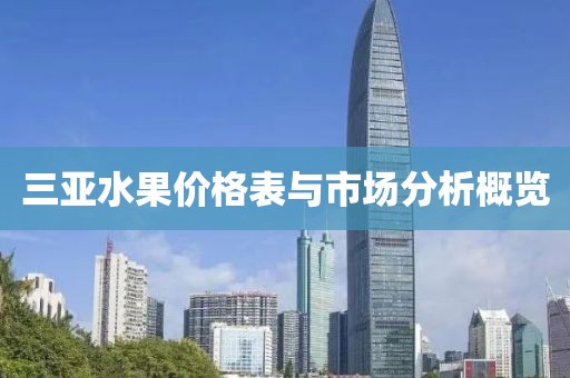三亚水果价格表与市场分析概览