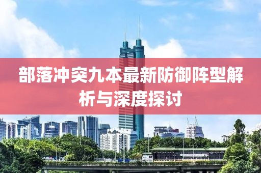 部落冲突九本最新防御阵型解析与深度探讨