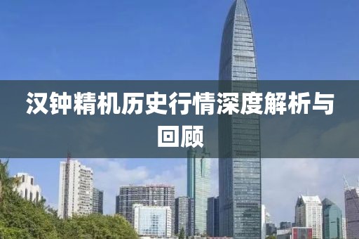 汉钟精机历史行情深度解析与回顾