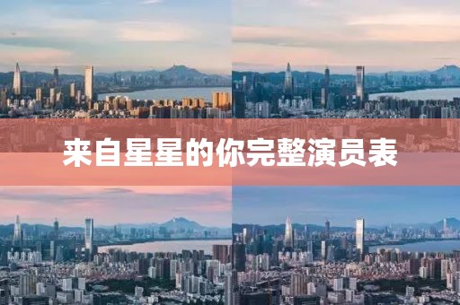 来自星星的你完整演员表