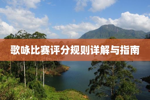歌咏比赛评分规则详解与指南