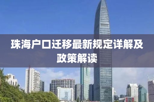 珠海户口迁移最新规定详解及政策解读