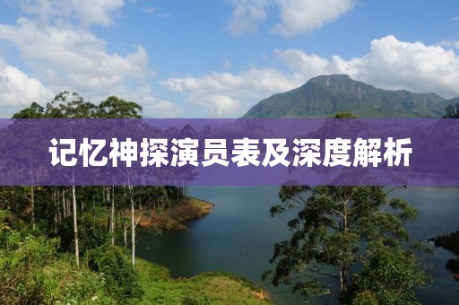 记忆神探演员表及深度解析