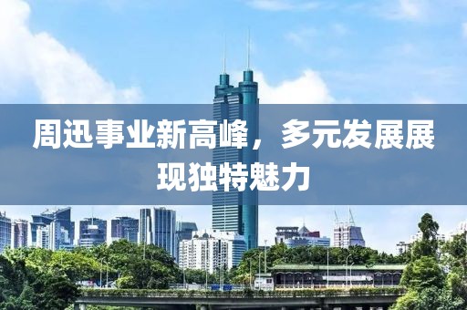 周迅事业新高峰，多元发展展现独特魅力