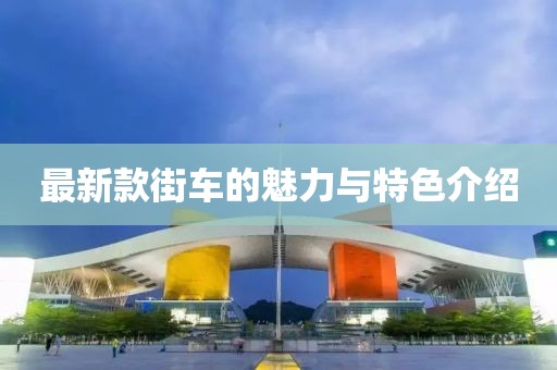 园区动态 第559页