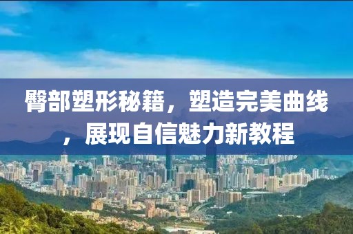 臀部塑形秘籍，塑造完美曲线，展现自信魅力新教程