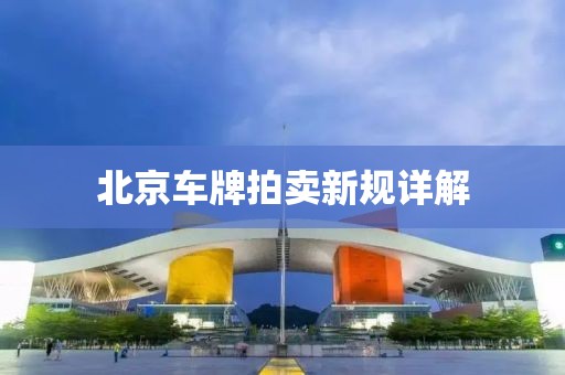 北京车牌拍卖新规详解