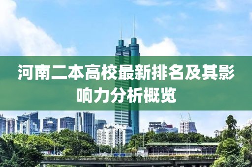 河南二本高校最新排名及其影响力分析概览