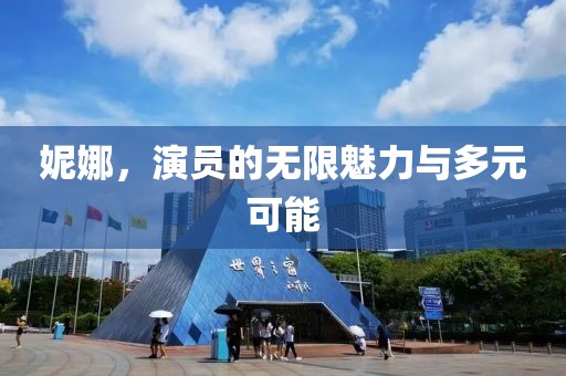 妮娜，演员的无限魅力与多元可能