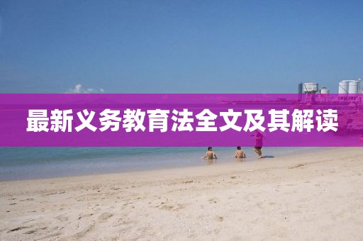 最新义务教育法全文及其解读