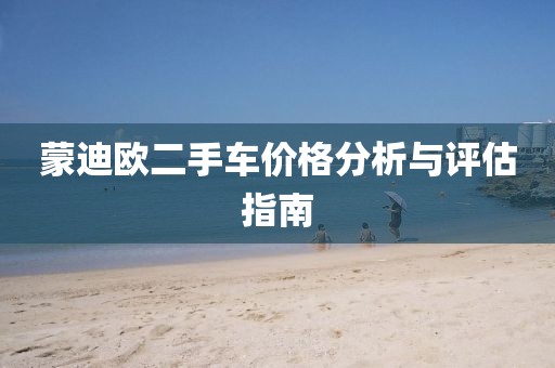 蒙迪欧二手车价格分析与评估指南