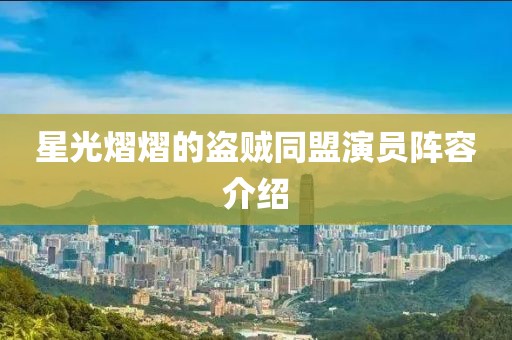 星光熠熠的盗贼同盟演员阵容介绍