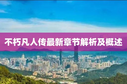 不朽凡人传最新章节解析及概述