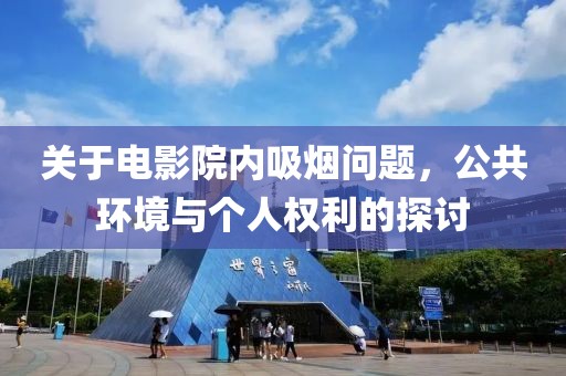 关于电影院内吸烟问题，公共环境与个人权利的探讨