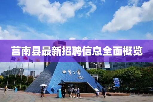 莒南县最新招聘信息全面概览