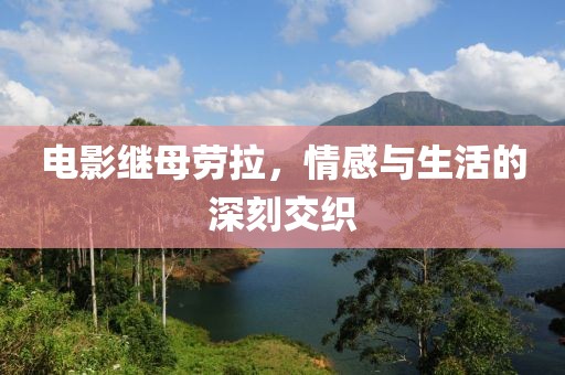 电影继母劳拉，情感与生活的深刻交织