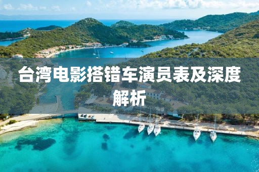 台湾电影搭错车演员表及深度解析
