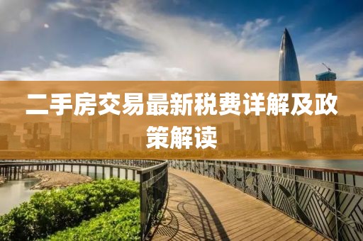 二手房交易最新税费详解及政策解读