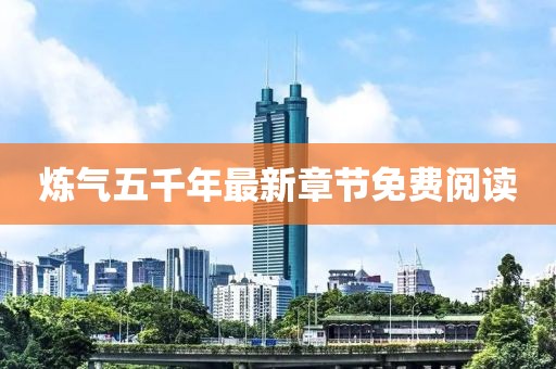炼气五千年最新章节免费阅读