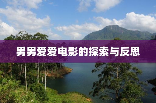 男男爱爱电影的探索与反思