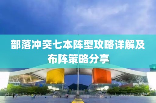 部落冲突七本阵型攻略详解及布阵策略分享
