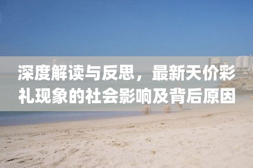 深度解读与反思，最新天价彩礼现象的社会影响及背后原因