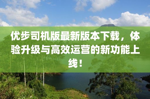 优步司机版最新版本下载，体验升级与高效运营的新功能上线！