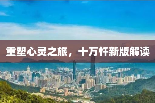 重塑心灵之旅，十万忏新版解读
