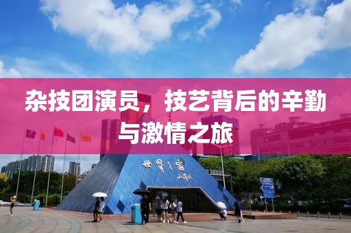 杂技团演员，技艺背后的辛勤与激情之旅