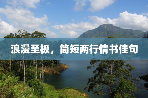 浪漫至极，简短两行情书佳句