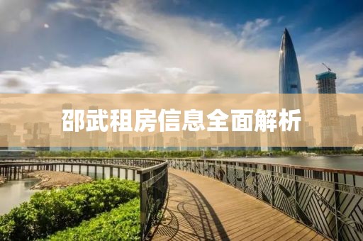 邵武租房信息全面解析