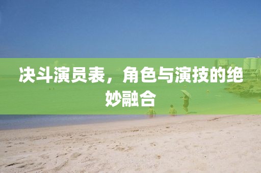 决斗演员表，角色与演技的绝妙融合