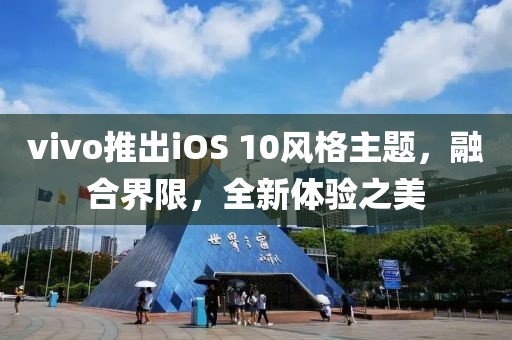 vivo推出iOS 10风格主题，融合界限，全新体验之美