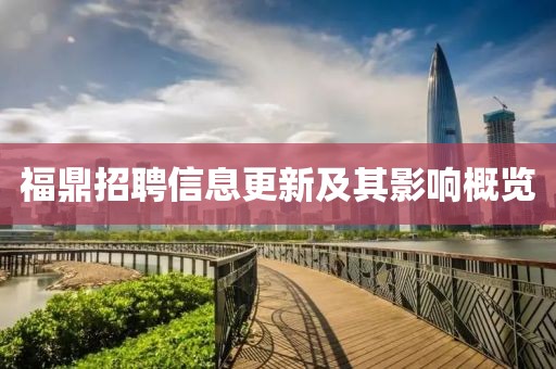 福鼎招聘信息更新及其影响概览