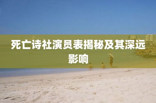 死亡诗社演员表揭秘及其深远影响
