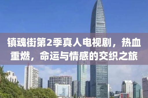 镇魂街第2季真人电视剧，热血重燃，命运与情感的交织之旅