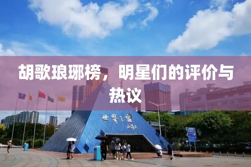 胡歌琅琊榜，明星们的评价与热议