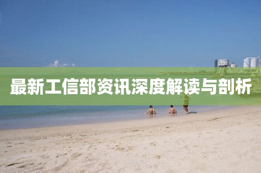 最新工信部资讯深度解读与剖析